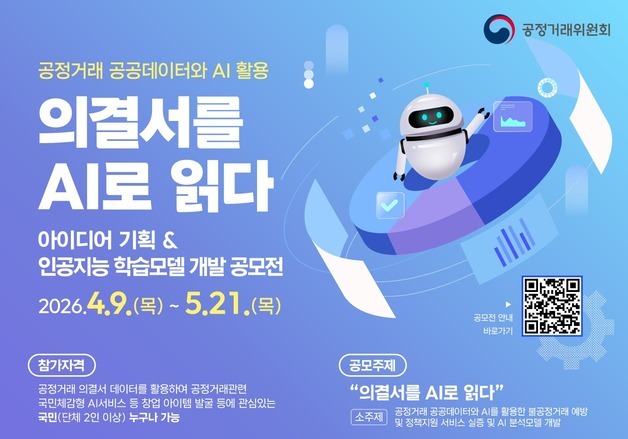 공정위, '공정거래 AI·데이터 활용 공모전'…오늘부터 접수