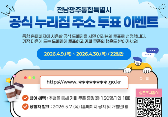 전남광주통합특별시 누리집 주소, 시민이 고른다