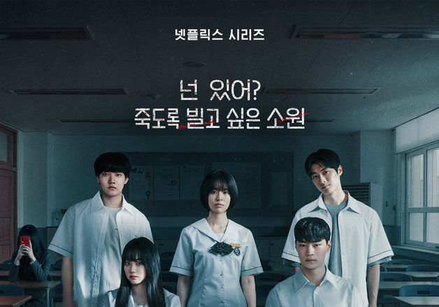 넷플릭스표 K호러 드라마 '기리고'…'앱'에서 시작된 죽음 예고