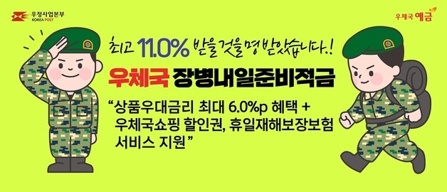 '우체국 장병내일준비적금' 금리 최대 연 11% 확대