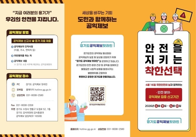 "안전 분야 공익제보 받아요"…경기도, 22일까지 집중 신고 기간