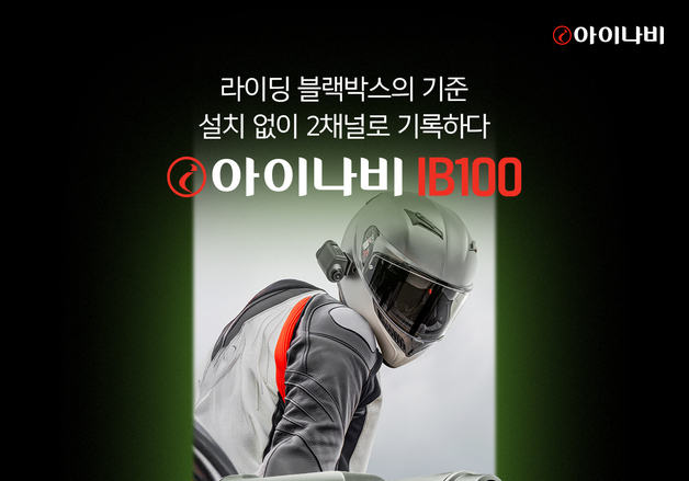 팅크웨어, 전후방 일체형 바이크 블랙박스 '아이나비 IB100' 출시