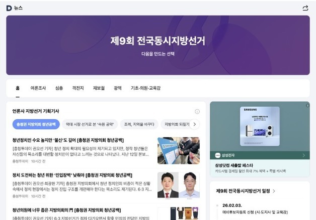 여론조사부터 심층뉴스까지 다음에서…선거 특집 페이지 오픈