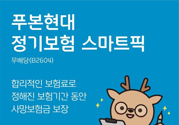 푸본현대생명, 합리적 보험료 사망 보장하는 '정기보험 스마트픽' 출시