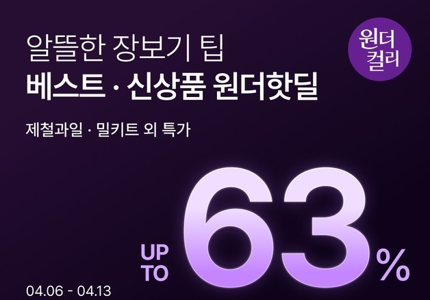 컬리, '4월 원더컬리' 기획전…봄·여름 상품 최대 63% 저렴하게