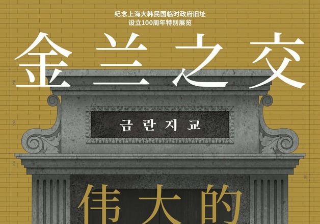 임시정부 청사 발굴과 복원의 역사, 중국 상하이에서 만난다