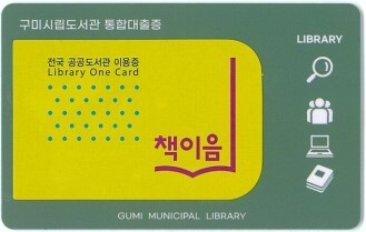 구미시, 전국 2846개 도서관 이용 '책이음 서비스' 시행
