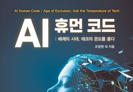 축복인가 재앙인가…현직 기자들이 해부한 AI의 실체