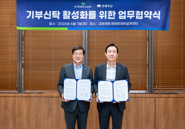 교보생명, 초록우산과 '기부 신탁 활성화' 위한 업무협약 체결