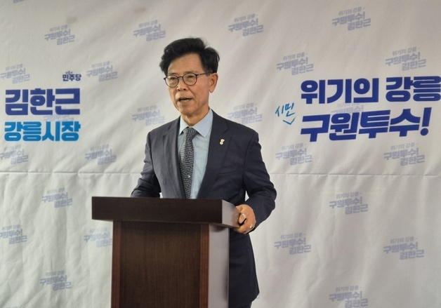 김한근 "경선 패배 수용…김중남과 원팀으로 강릉 변화 이룰 것"