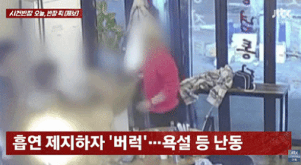 식당서 흡연 말리자 "어린 X가 반말이야?" 난동…출동 경찰은 귀가 조치[영상]