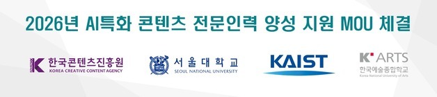 "급변하는 AI 시대 선도할 인재 키운다"…콘진원·서울대·카이스트·한예종 '맞손'