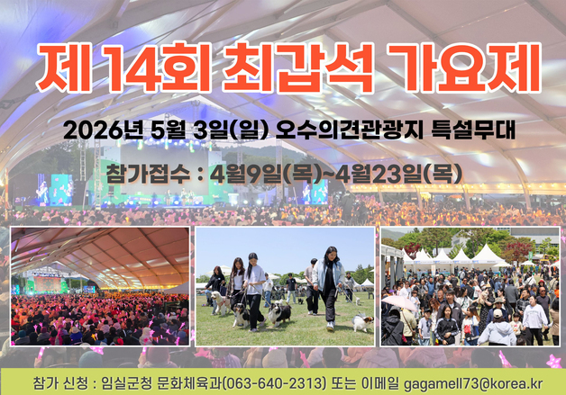 제14회 최갑석 가요제, 5월3일 오수의견관광지 특설무대