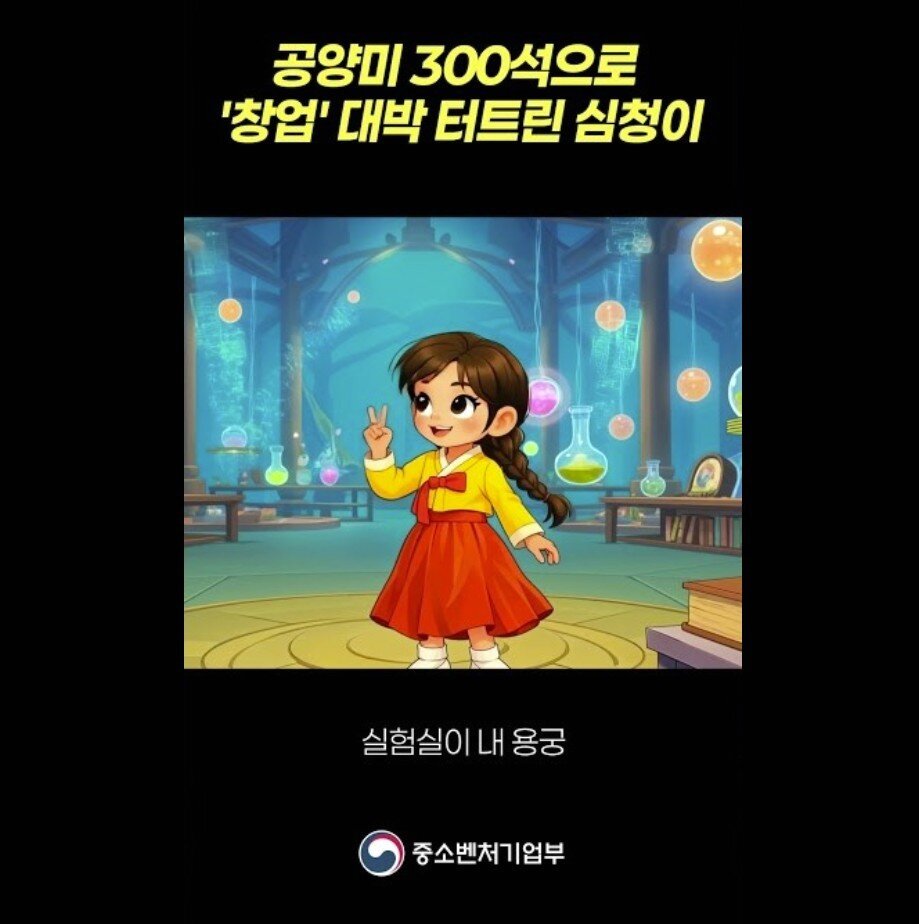본문 이미지 - 심청이 캐릭터를 활용해 만든 모두의 창업 영상. (중기부 유튜브 영상 캡처)