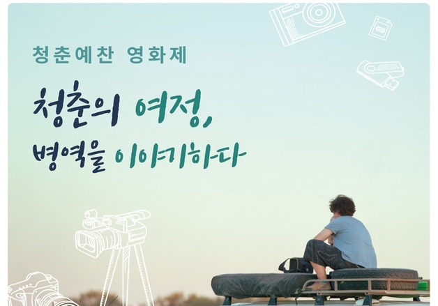 병무청, 병역 이야기 주제 '청춘예찬 영화제' 개최