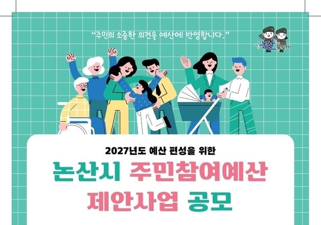 논산시, 내년 예산편성 주민참여예산 제안사업 공모
