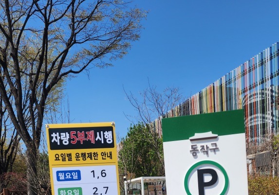 동작구, 공영주차장 '승용차 5부제' 시행…에너지 절약 유도