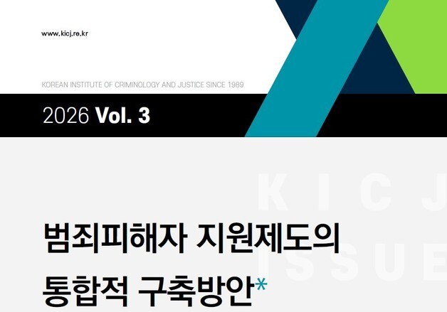 형사법무 싱크탱크 "범죄피해자 지원 분산…포괄 지원 필요"