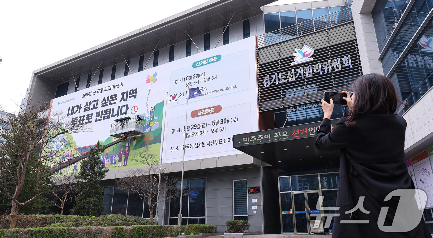 (수원=뉴스1) 박지혜 기자 = 제9회 전국동시지방선거를 앞둔 9일 경기도 수원시 영통구 경기도선거관리위원회 청사 외벽에 관계자들이 투표참여를 독려하는 대형 현수막을 설치하고 있다 …