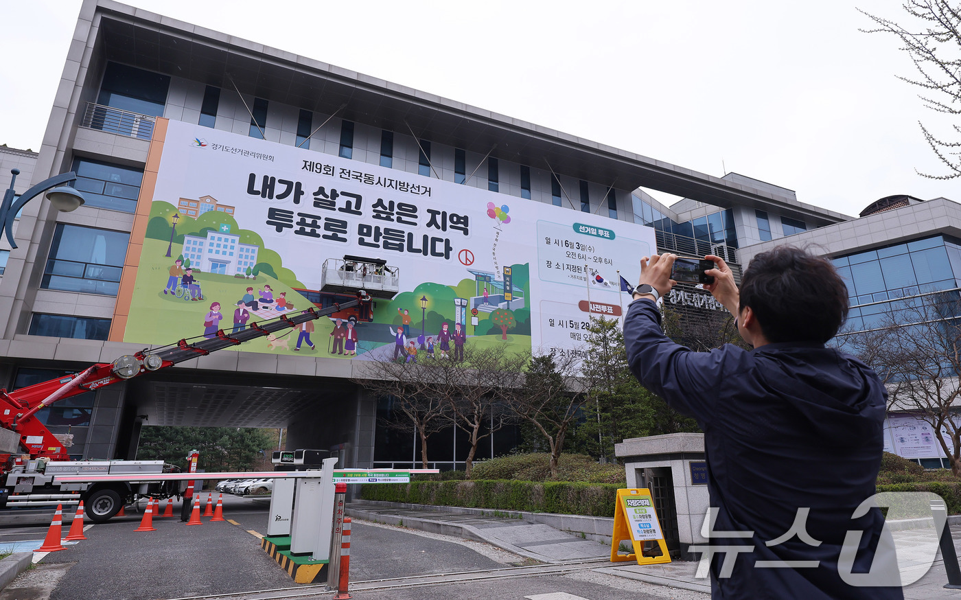 (수원=뉴스1) 박지혜 기자 = 제9회 전국동시지방선거를 앞둔 9일 경기도 수원시 영통구 경기도선거관리위원회 청사 외벽에 관계자들이 투표참여를 독려하는 대형 현수막을 설치하고 있다 …