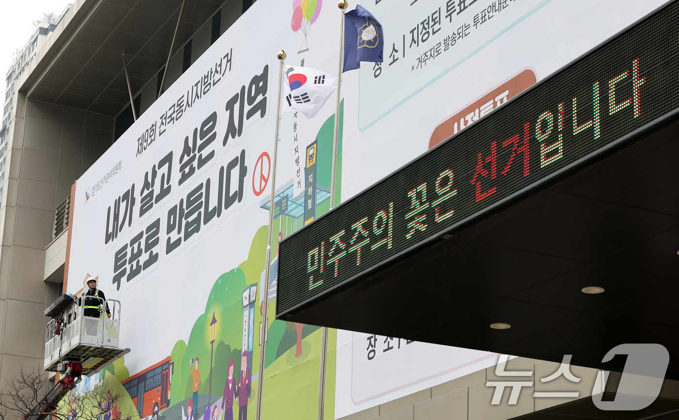 (수원=뉴스1) 박지혜 기자 = 제9회 전국동시지방선거를 앞둔 9일 경기도 수원시 영통구 경기도선거관리위원회 청사 외벽에 관계자들이 투표참여를 독려하는 대형 현수막을 설치하고 있다 …
