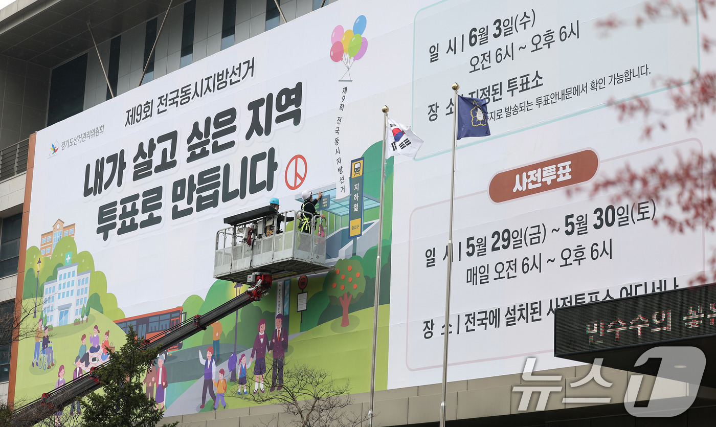 (수원=뉴스1) 박지혜 기자 = 제9회 전국동시지방선거를 앞둔 9일 경기도 수원시 영통구 경기도선거관리위원회 청사 외벽에 관계자들이 투표참여를 독려하는 대형 현수막을 설치하고 있다 …