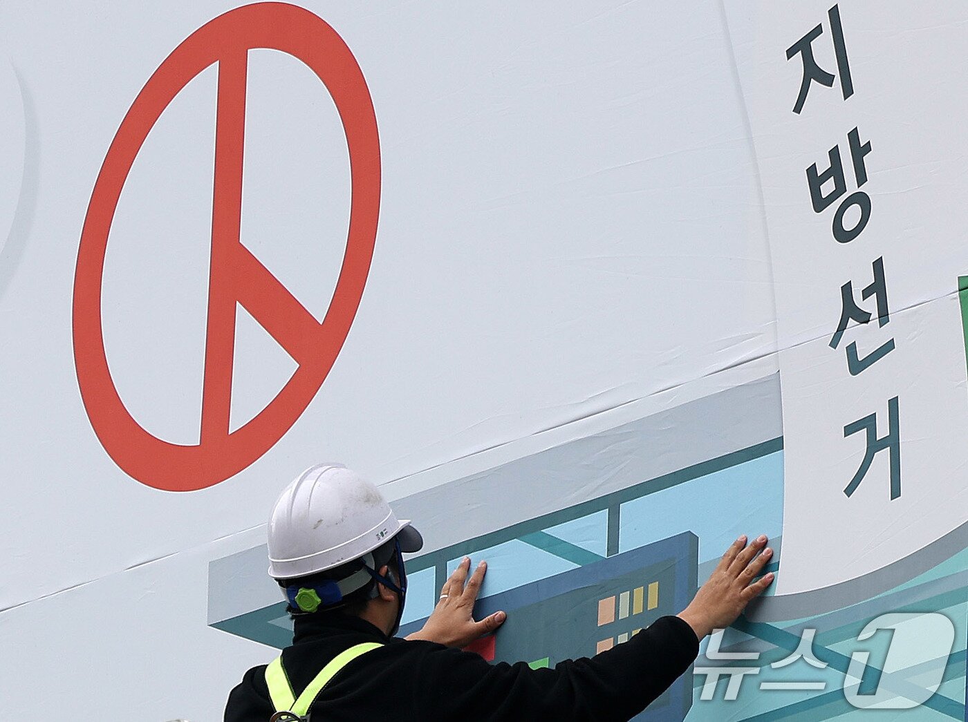 본문 이미지 - 제9회 전국동시지방선거를 앞둔 9일 경기도 수원시 영통구 경기도선거관리위원회 청사 외벽에 관계자들이 투표참여를 독려하는 대형 현수막을 설치하고 있다. 2026.4.9 ⓒ 뉴스1 박지혜 기자