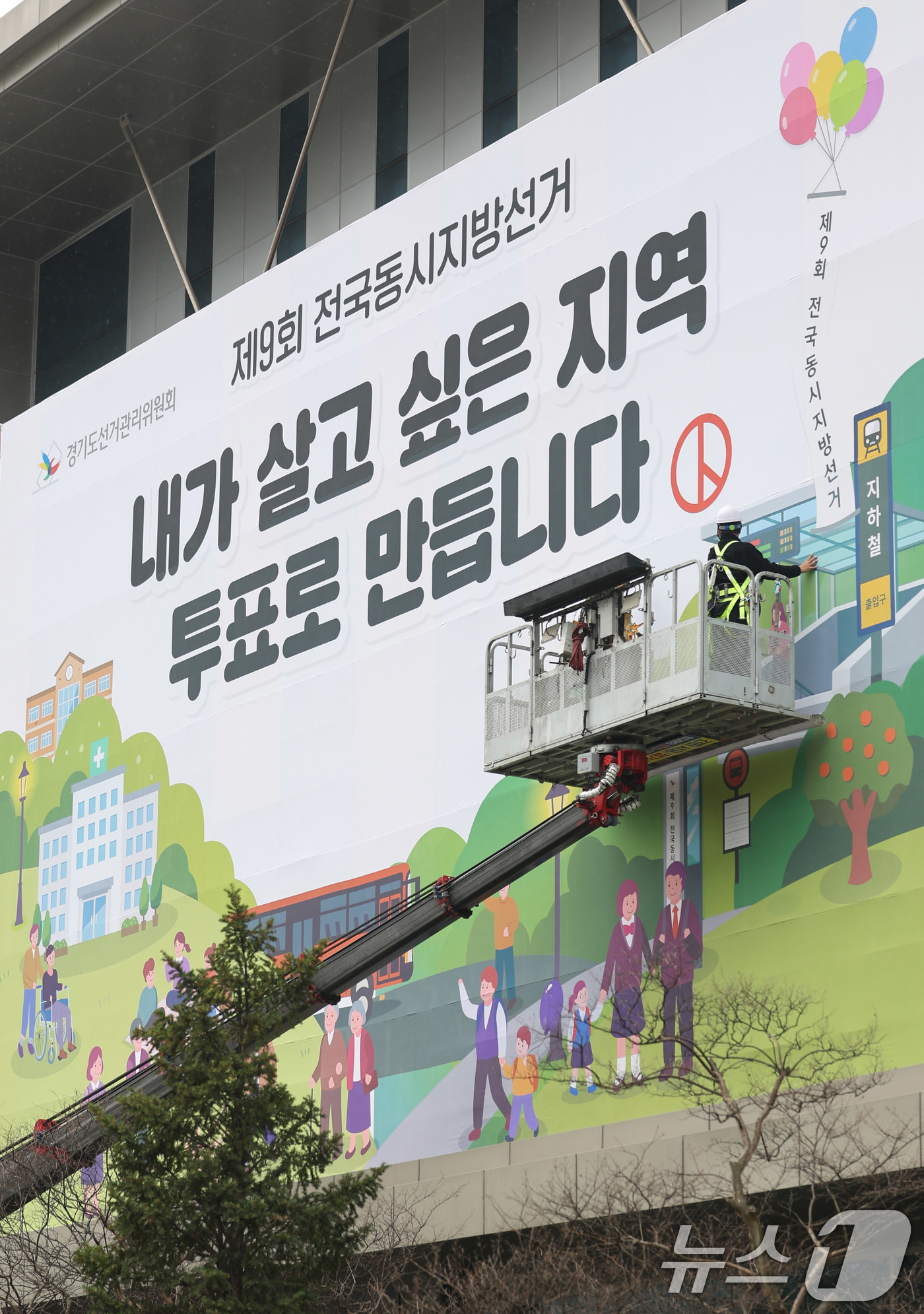 (수원=뉴스1) 박지혜 기자 = 제9회 전국동시지방선거를 앞둔 9일 경기도 수원시 영통구 경기도선거관리위원회 청사 외벽에 관계자들이 투표참여를 독려하는 대형 현수막을 설치하고 있다 …