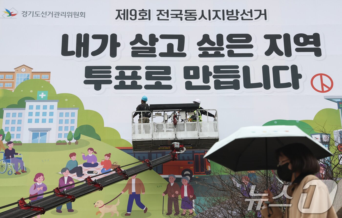 본문 이미지 - 제9회 전국동시지방선거를 50여일 앞둔 9일 오전 경기 수원시 영통구 경기도선거관리위원회 청사 외벽에 투표참여 홍보를 위한 대형 현수막이 게시되고 있다. 2026.4.9 ⓒ 뉴스1 임지훈 인턴기자