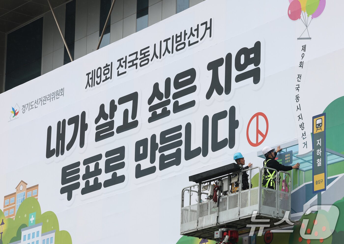 본문 이미지 - 제9회 전국동시지방선거를 50여일 앞둔 9일 오전 경기 수원시 영통구 경기도선거관리위원회 청사 외벽에 투표참여 홍보를 위한 대형 현수막이 게시되고 있다. 2026.4.9 ⓒ 뉴스1 임지훈 인턴기자