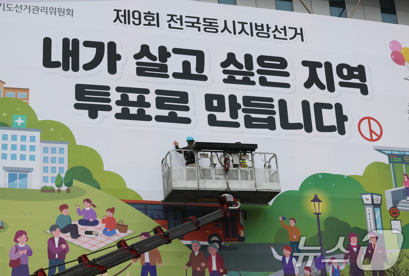 (수원=뉴스1) 박지혜 기자 = 제9회 전국동시지방선거를 앞둔 9일 경기도 수원시 영통구 경기도선거관리위원회 청사 외벽에 관계자들이 투표참여를 독려하는 대형 현수막을 설치하고 있다 …
