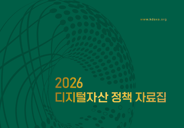 DAXA, 2026 정책 자료집 발간…"스테이블코인·RWA 심층 진단"