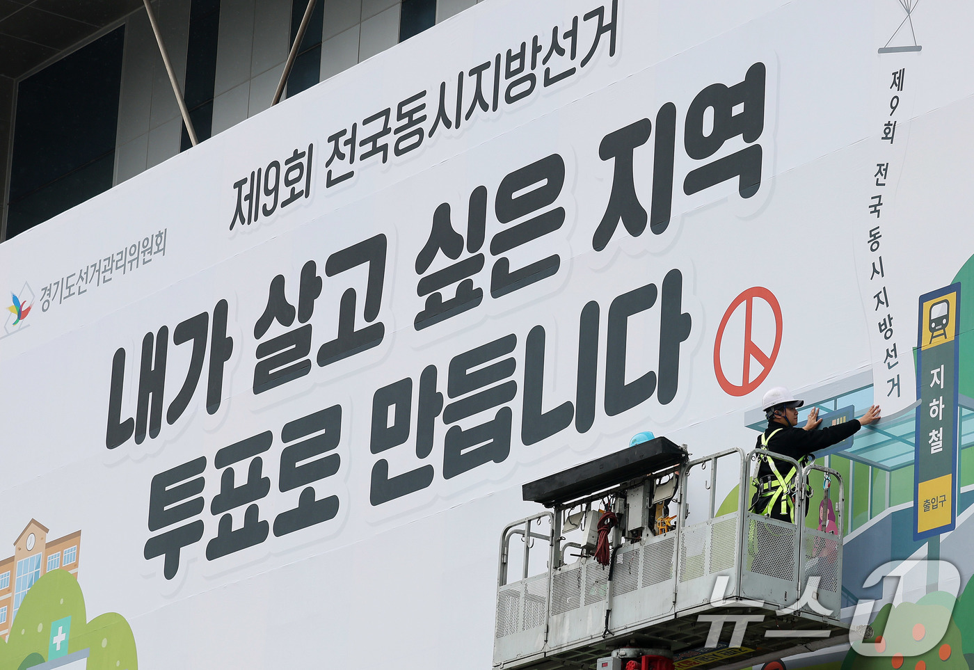 (수원=뉴스1) 박지혜 기자 = 제9회 전국동시지방선거를 앞둔 9일 경기도 수원시 영통구 경기도선거관리위원회 청사 외벽에 관계자들이 투표참여를 독려하는 대형 현수막을 설치하고 있다 …