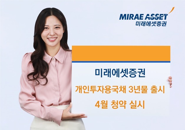 미래에셋證, 개인투자용 국채 3년물 신규 출시… 15일까지 청약
