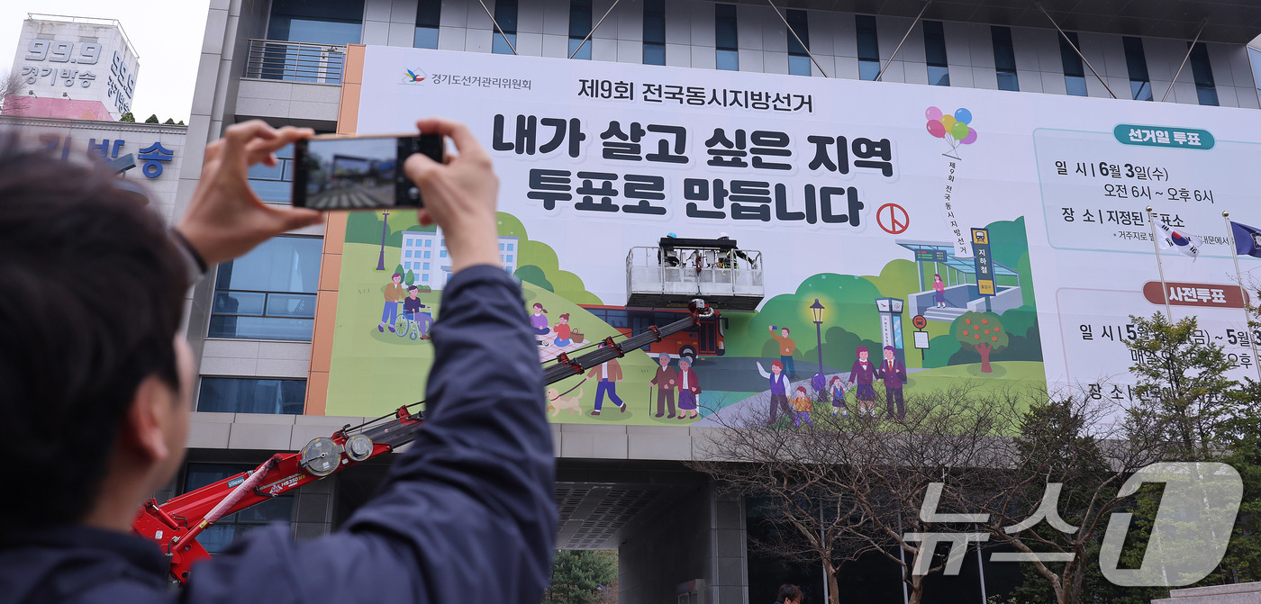 (수원=뉴스1) 박지혜 기자 = 제9회 전국동시지방선거를 앞둔 9일 경기도 수원시 영통구 경기도선거관리위원회 청사 외벽에 관계자들이 투표참여를 독려하는 대형 현수막을 설치하고 있다 …