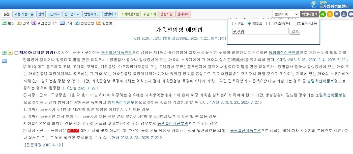 본문 이미지 - 가축전염병 예방법(국가법령정보센터 갈무리) ⓒ 뉴스1