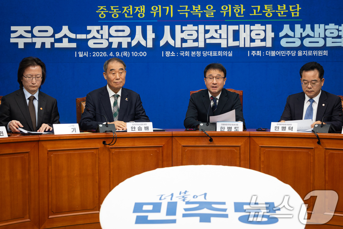 (서울=뉴스1) 유승관 기자 = 한병도 더불어민주당 원내대표가 9일 서울 여의도 국회에서 열린 중동전쟁 위기 극복을 위한 고통분담 '주유소-정유사 사회적대화 상생협약식'에서 모두 …