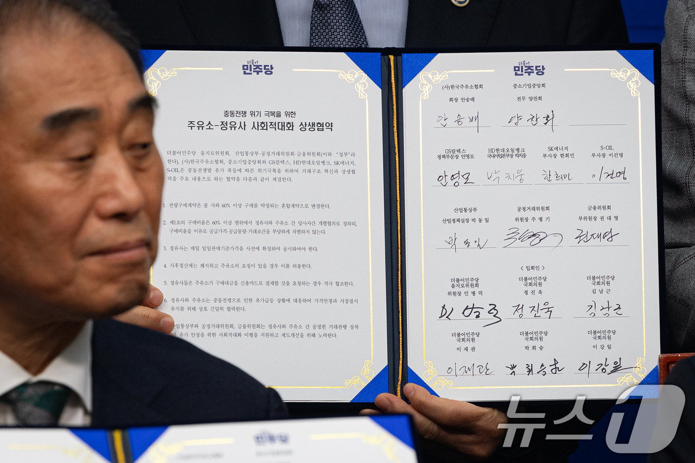 (서울=뉴스1) 유승관 기자 = 9일 서울 여의도 국회에서 열린 더불어민주당 중동전쟁 위기 극복을 위한 고통분담 '주유소-정유사 사회적대화 상생협약식'에서 체결된 협약서. 2026 …