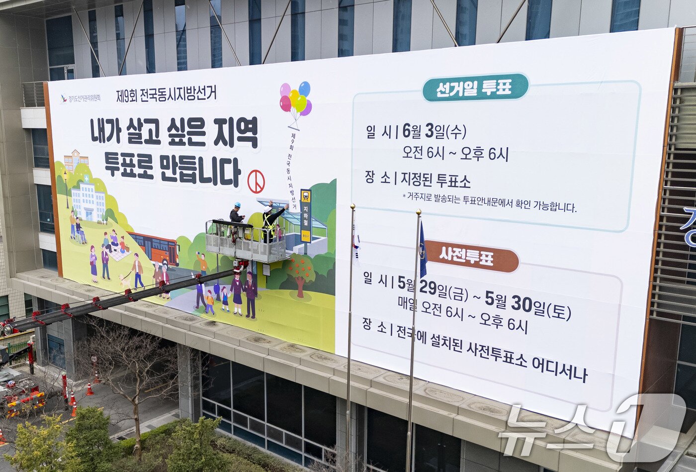 본문 이미지 - 제9회 전국동시지방선거를 앞둔 9일 경기도 수원시 영통구 경기도선거관리위원회 청사 외벽에 관계자들이 투표참여를 독려하는 대형 현수막을 설치하고 있다.(공동취재) 2026.4.9 ⓒ 뉴스1 박지혜 기자