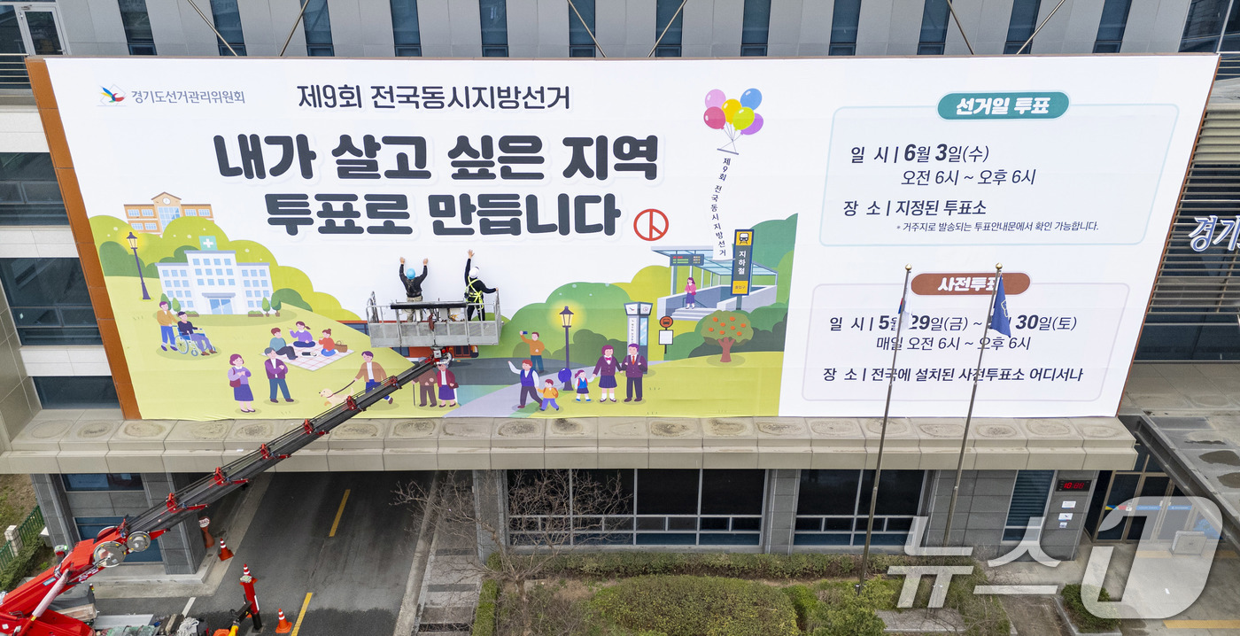 (수원=뉴스1) 박지혜 기자 = 제9회 전국동시지방선거를 앞둔 9일 경기도 수원시 영통구 경기도선거관리위원회 청사 외벽에 관계자들이 투표참여를 독려하는 대형 현수막을 설치하고 있다 …