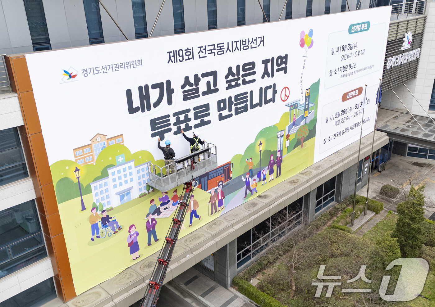 (수원=뉴스1) 박지혜 기자 = 제9회 전국동시지방선거를 앞둔 9일 경기도 수원시 영통구 경기도선거관리위원회 청사 외벽에 관계자들이 투표참여를 독려하는 대형 현수막을 설치하고 있다 …