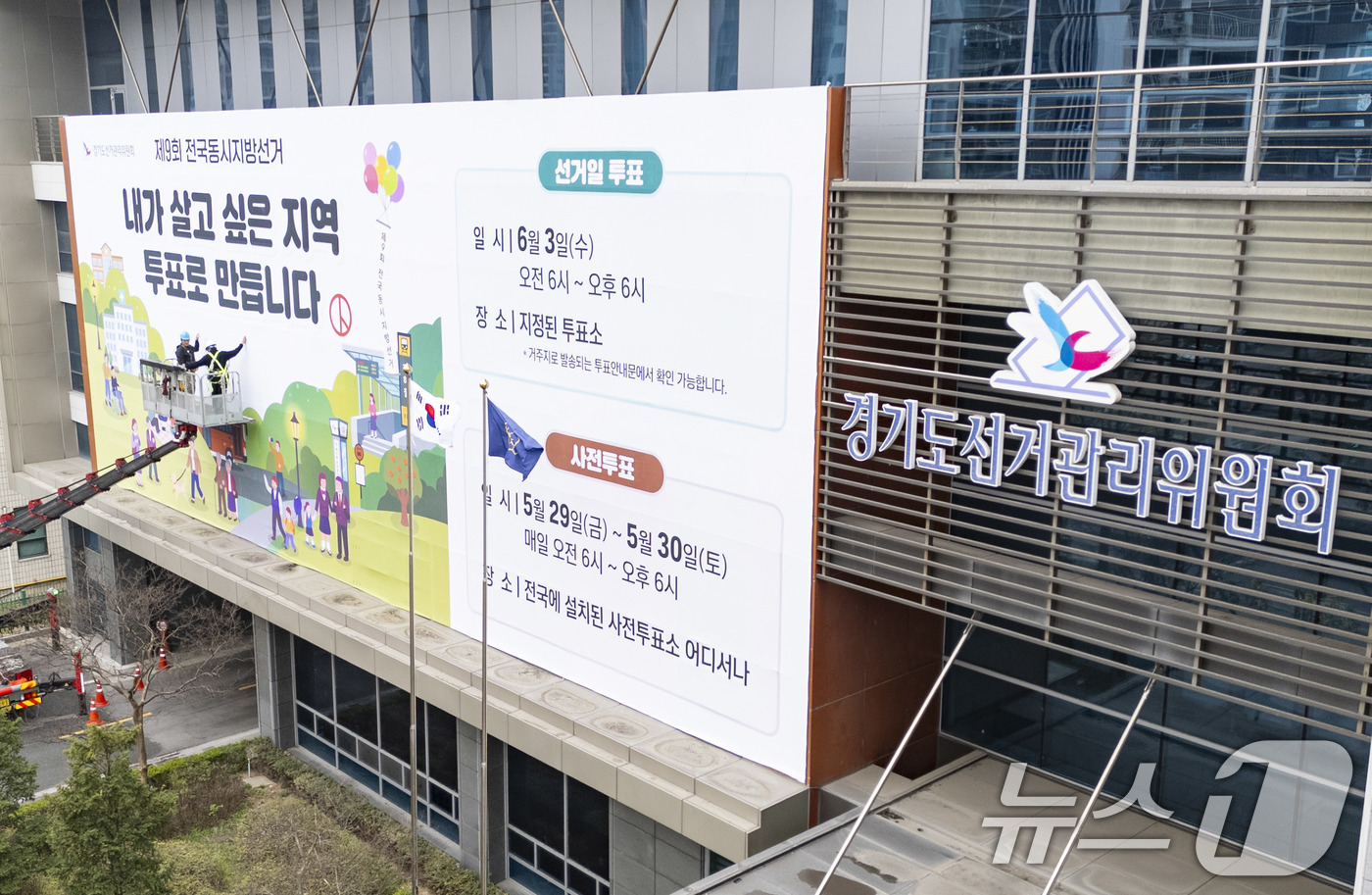 (수원=뉴스1) 박지혜 기자 = 제9회 전국동시지방선거를 앞둔 9일 경기도 수원시 영통구 경기도선거관리위원회 청사 외벽에 관계자들이 투표참여를 독려하는 대형 현수막을 설치하고 있다 …