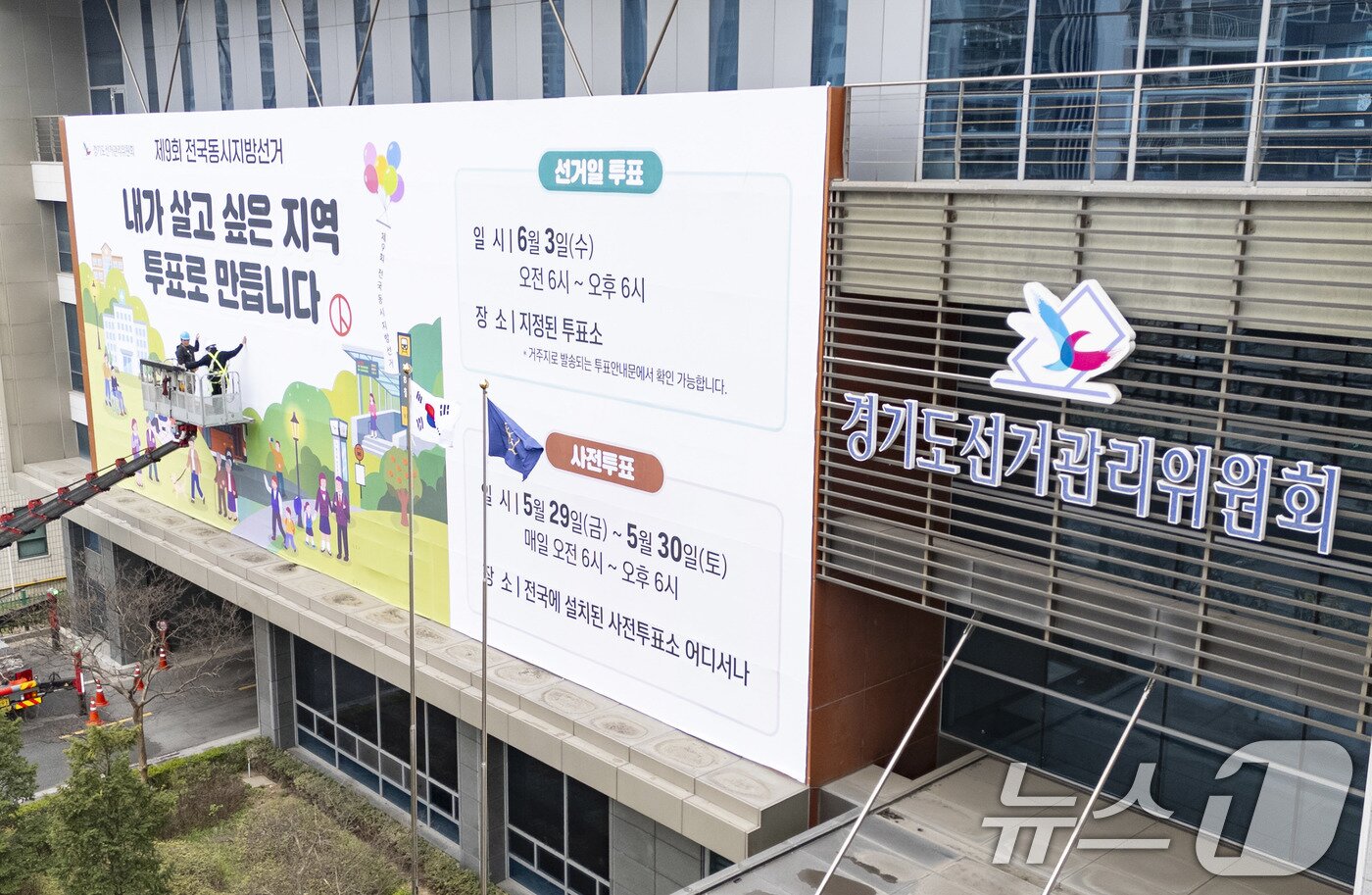 본문 이미지 - 제9회 전국동시지방선거를 앞둔 9일 경기도 수원시 영통구 경기도선거관리위원회 청사 외벽에 관계자들이 투표참여를 독려하는 대형 현수막을 설치하고 있다.(공동취재) 2026.4.9 ⓒ 뉴스1 박지혜 기자