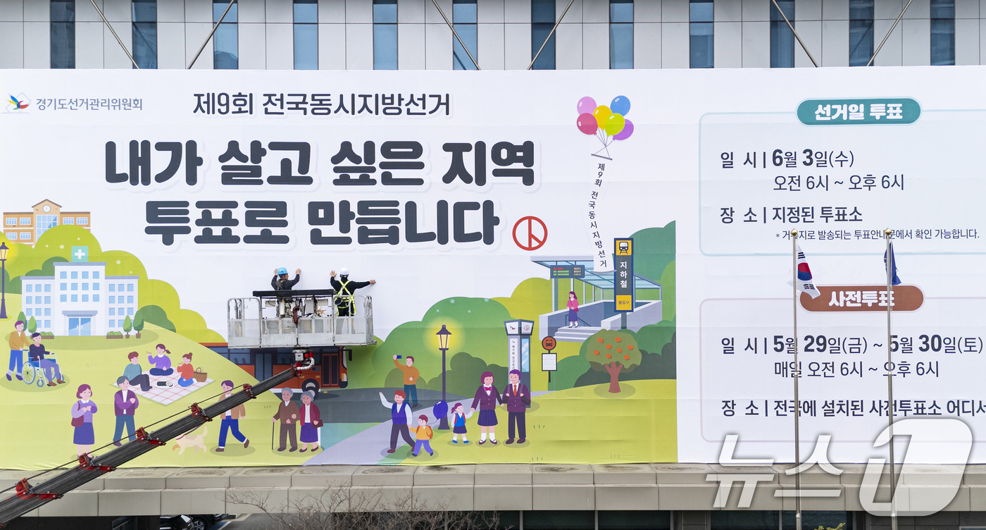 (수원=뉴스1) 박지혜 기자 = 제9회 전국동시지방선거를 앞둔 9일 경기도 수원시 영통구 경기도선거관리위원회 청사 외벽에 관계자들이 투표참여를 독려하는 대형 현수막을 설치하고 있다 …