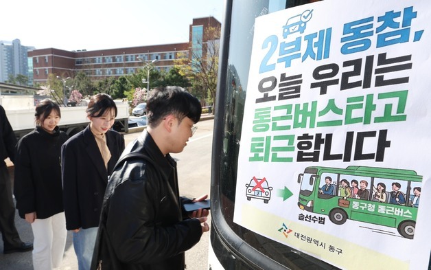 대전 동구, 에너지 수급 위기 '퇴근 전용 통근버스' 운영