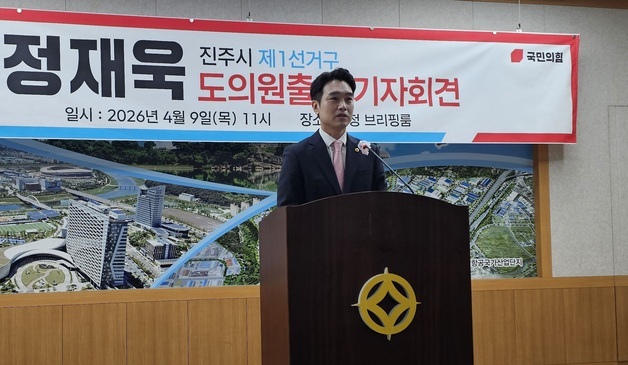 정재욱 경남도의원 재선 출마 "지역 성장, 결과로 증명할 것"