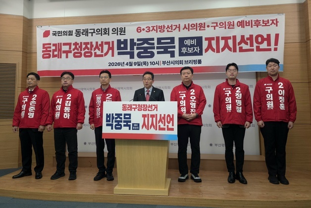 현직 동래구의원·예비후보, 박중묵 구청장 예비후보 지지 선언