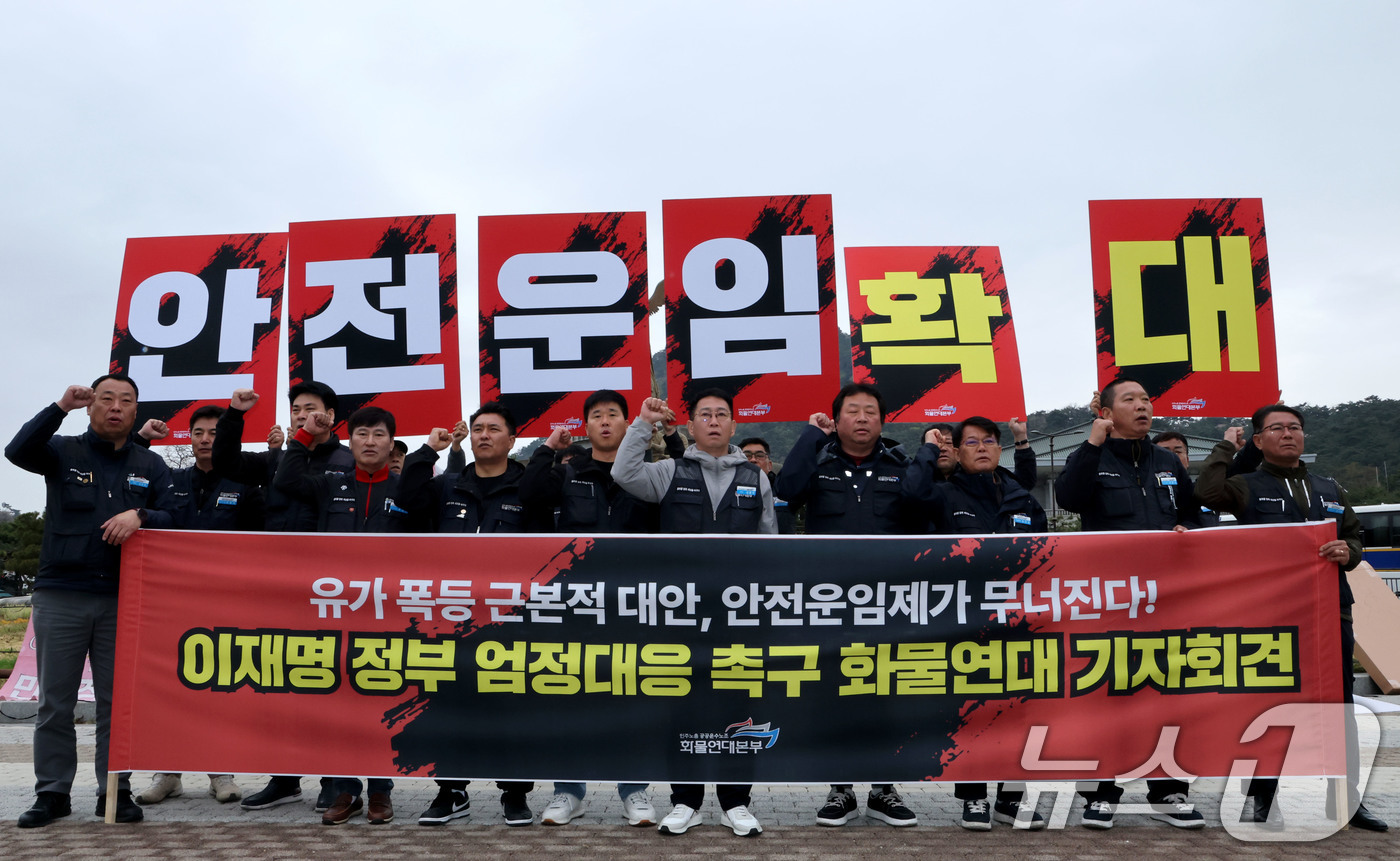 (서울=뉴스1) 이광호 기자 = 화물연대가 9일 오전 서울 종로구 청와대 분수대 앞에서 '유가 폭등 근본적 대안, 안전운임제가 무너진다' 이재명 정부 엄정대응 촉구  기자회견을 하 …