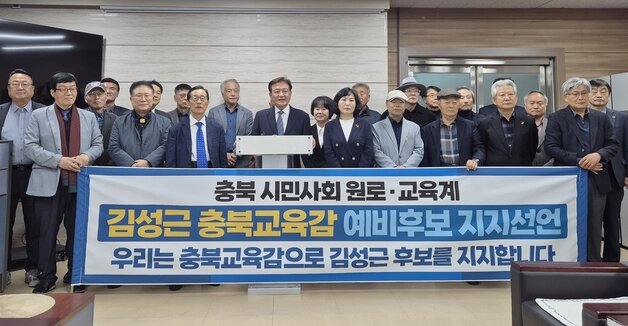본문 이미지 - 교육계 인사들과 시민사회 원로들이 9일 충북교육청에서 기자회견을 열고 충북교육감 선거 김성근 예비후보 지지를 선언하고 있다.2026.4.9/뉴스1