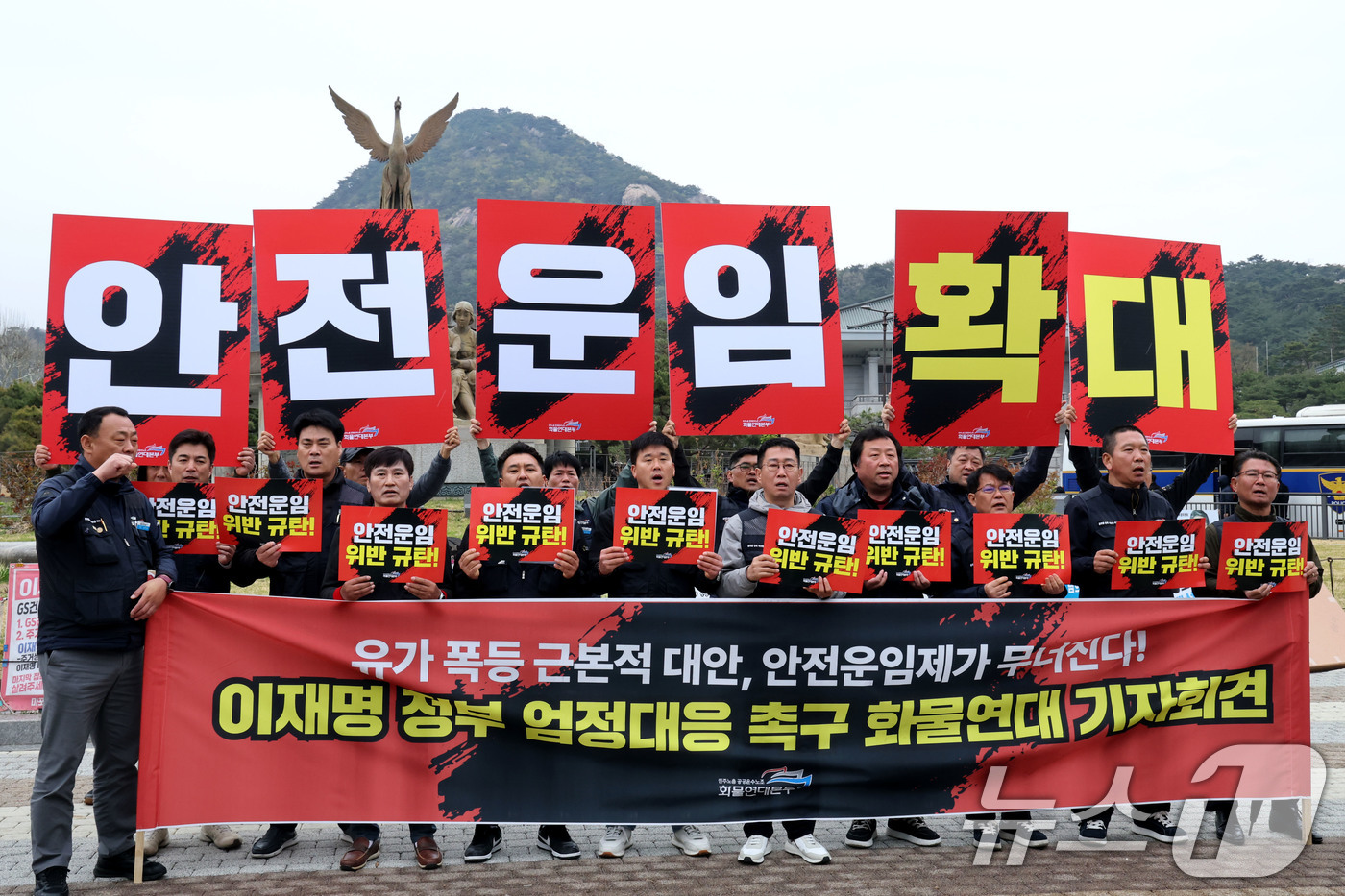 (서울=뉴스1) 이광호 기자 = 화물연대가 9일 오전 서울 종로구 청와대 분수대 앞에서 '유가 폭등 근본적 대안, 안전운임제가 무너진다' 이재명 정부 엄정대응 촉구  기자회견을 하 …